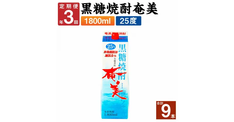 【ふるさと納税】＜年3回定期便＞ 黒糖焼酎 奄美 1800ml×3本セット 25度 3本×3回 合計9本 パック 焼酎 お酒 アルコール 酒 本格焼酎 糖質0 鹿児島県 徳之島 国産 定期便 送料無料 【4ヶ月ごとに発送】AG-90-N