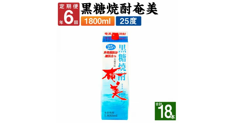 【ふるさと納税】＜年6回定期便＞ 黒糖焼酎 奄美 1800ml×3本セット 25度 3本×6回 合計18本 パック 焼酎 お酒 アルコール 酒 本格焼酎 糖質0 鹿児島県 徳之島 国産 定期便 送料無料 【2ヶ月ごとに発送】AG-91-N