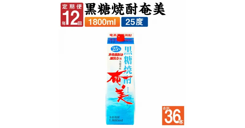 【ふるさと納税】＜年12回定期便＞ 黒糖焼酎 奄美 1800ml×3本セット 25度 3本×12回 合計36本 パック 焼酎 お酒 アルコール 酒 本格焼酎 糖質0 鹿児島県 徳之島 国産 定期便 送料無料 【毎月発送】AG-92-N