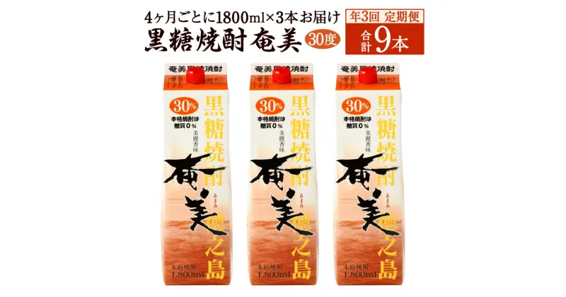 【ふるさと納税】【年3回定期便】黒糖 焼酎 奄美 1800ml×3本セット 30度 3本×3回 合計9本 パック 糖質0 鹿児島県 徳之島 国産 酒 アルコール 定期便 送料無料 【4ヶ月ごとに発送】AG-93-N