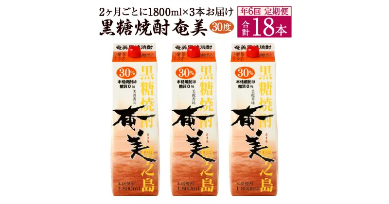 【ふるさと納税】【年6回定期便】黒糖 焼酎 奄美 1800ml×3本セット 30度 3本×6回 合計18本 パック 糖質0 鹿児島県 徳之島 国産 酒 アルコール 定期便 送料無料 【2ヶ月ごとに発送】AG-94-N