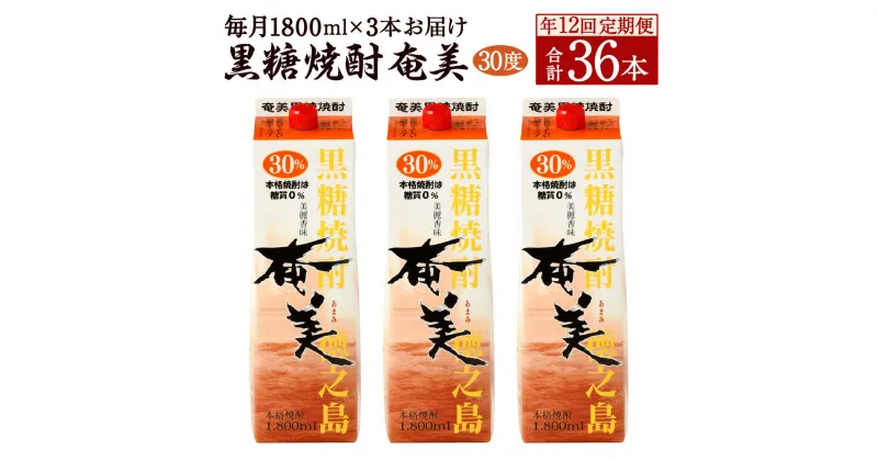 【ふるさと納税】【年12回定期便】黒糖 焼酎 奄美 1800ml×3本セット 30度 3本×12回 合計36本 パック 糖質0 鹿児島県 徳之島 国産 酒 アルコール 定期便 送料無料 【毎月発送】AG-95-N