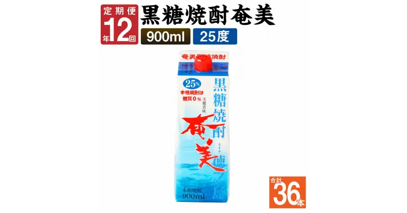 【ふるさと納税】＜年12回定期便＞ 黒糖焼酎 奄美 900ml×3本セット 25度 3本×12回 合計36本 パック 焼酎 お酒 アルコール 酒 本格焼酎 糖質0 鹿児島県 徳之島 国産 定期便 送料無料 【毎月発送】AG-89-N