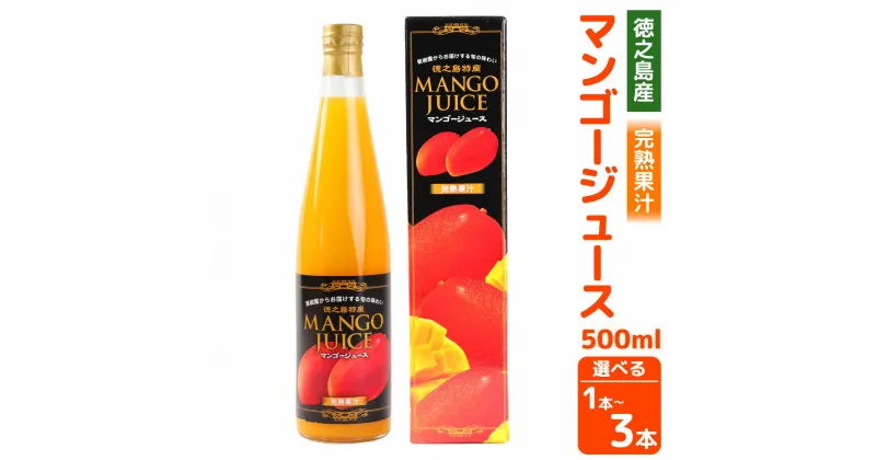 【ふるさと納税】完熟果汁 徳之島産 宝果樹園のマンゴージュース 500ml ＜選べる＞ 1本 2本 3本 果実 くだもの マンゴー フルーツ ジュース 果汁飲料 ビン 瓶 国産 九州 鹿児島県 徳之島 天城町 送料無料