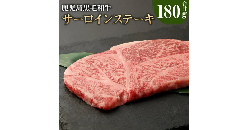 【ふるさと納税】徳之島 天城町産 鹿児島育ち 鹿児島黒毛和牛 ステーキ 180g サーロイン お試しサイズ 和牛 牛肉 肉 お肉 ギフト 贈り物 贈答 国産 九州 鹿児島県 送料無料