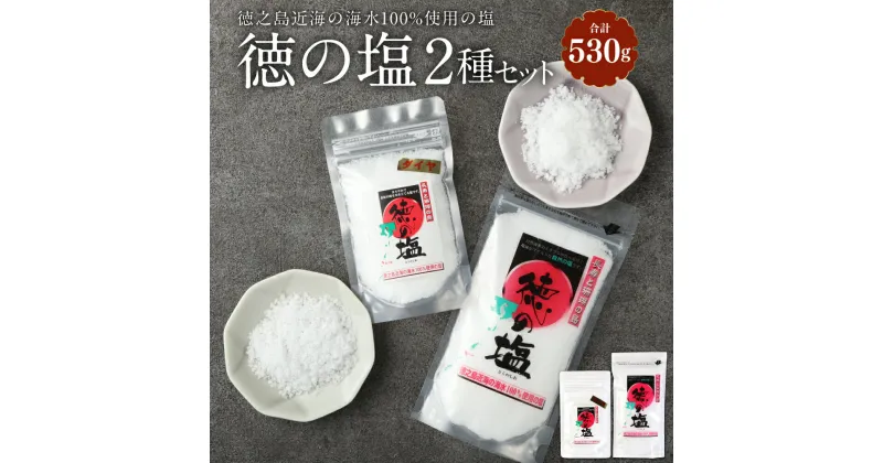 【ふるさと納税】徳の塩 2種セット 合計530g 徳の塩 150g×3袋 徳の塩ダイヤ 80g 塩 しお ソルト 調味料 料理 徳之島 天城町 送料無料