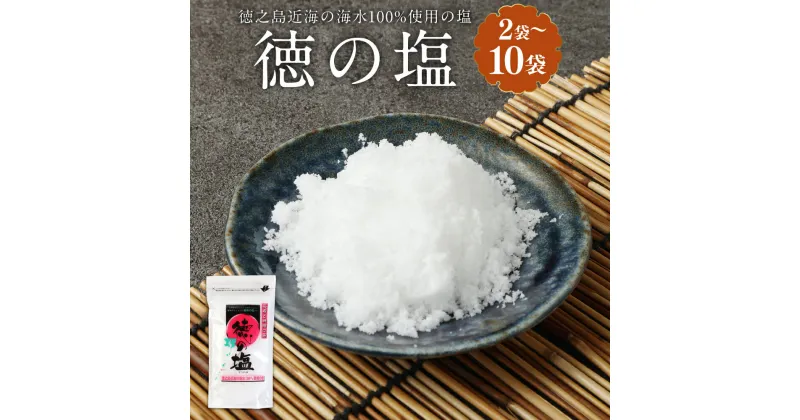 【ふるさと納税】徳の塩 1袋150g ＜袋数が選べる＞ 2袋 4袋 6袋 8袋 10袋 塩 しお ソルト 調味料 料理 徳之島 天城町 送料無料