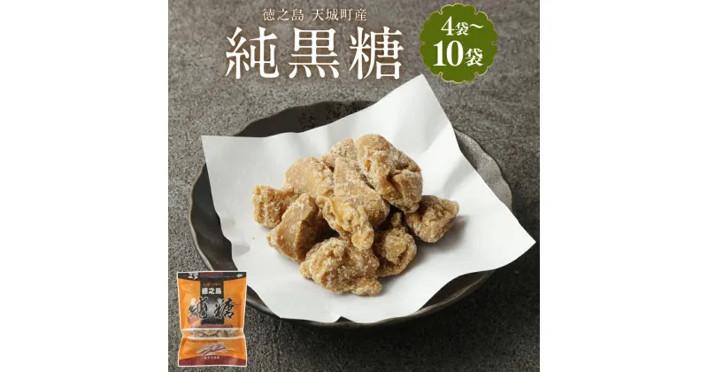 【ふるさと納税】徳之島 天城町 あまぎ食品 純黒糖 1袋200g ＜袋数が選べる＞ 4袋 6袋 8袋 10袋 黒糖 黒砂糖 さとうきび サトウキビ 砂糖 調味料 お菓子 おやつ 送料無料