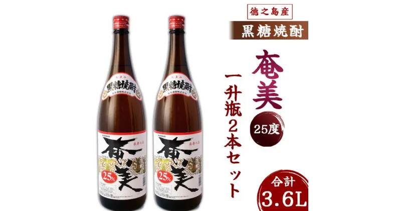 【ふるさと納税】奄美酒類 本格 黒糖焼酎 奄美25度 一升瓶 1.8L×2本セット 鹿児島 徳之島 焼酎 お酒 国産 送料無料