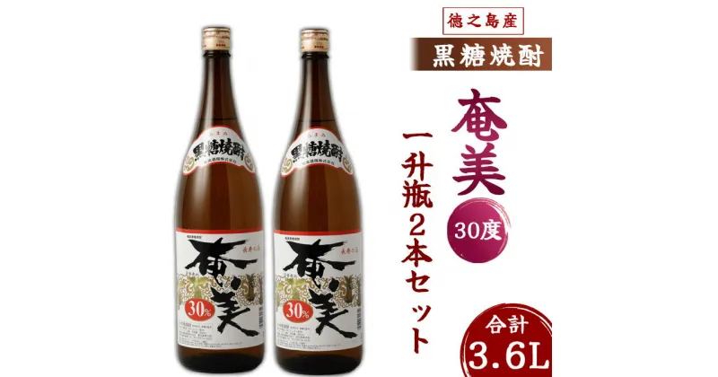 【ふるさと納税】奄美酒類 本格 黒糖焼酎 奄美30度 一升瓶 1.8L×2本セット 鹿児島 徳之島 焼酎 お酒 送料無料