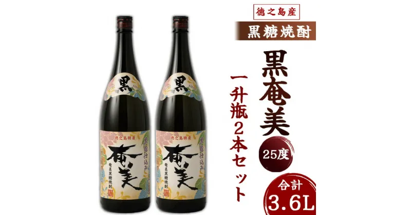 【ふるさと納税】奄美酒類 本格 黒糖焼酎 黒奄美 25度 一升瓶 1.8L×2本セット 鹿児島 徳之島 焼酎 お酒 送料無料