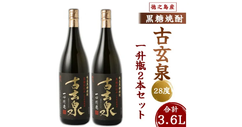 【ふるさと納税】奄美酒類 本格 黒糖焼酎 古玄泉 28度 一升瓶 1.8L×2本セット 鹿児島 徳之島 焼酎 お酒 送料無料