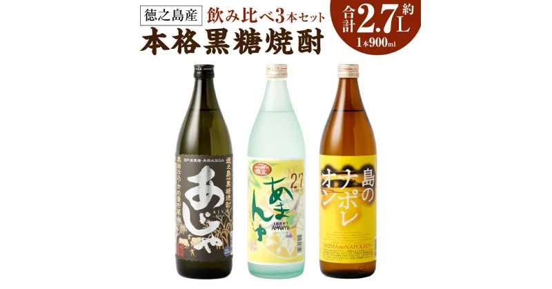 【ふるさと納税】徳之島 黒糖焼酎 飲み比べ 3本 セット 計2.7L 各900ml あじゃ黒 あまんゆ ナポレオン 瓶 焼酎 お酒 酒 アルコール 晩酌 黒糖 米麹 国産 九州 鹿児島 送料無料