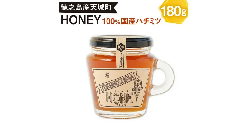 【ふるさと納税】徳之島産 100％ HONEY ハチミツ 1本 180g 立淡雪せんだん草 ハニー はちみつ 蜂蜜 国産 九州 鹿児島県 天城町 送料無料