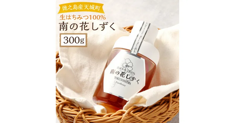 【ふるさと納税】徳之島産 生はちみつ 南の花しずく ハチミツ 300g 生蜜 非加熱 立淡雪せんだん草 ハニー スーパーフード はちみつ 蜂蜜 国産 九州 鹿児島県 天城町 宝果樹園 送料無料