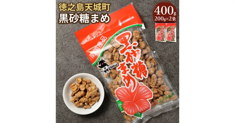 【ふるさと納税】黒砂糖まめ 400g 200g×2袋 黒糖 ピーナッツ 落花生 豆菓子 お菓子 お茶菓子 おつまみ 国産 鹿児島県 徳之島 天城町 平瀬製菓 送料無料