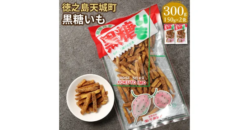 【ふるさと納税】黒糖いも 300g 150g×2袋 サツマイモ さつまいも いも 芋菓子 お菓子 お茶菓子 おつまみ 国産 鹿児島県 徳之島 天城町 平瀬製菓 送料無料