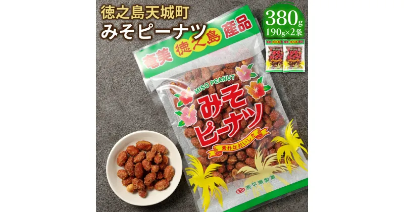 【ふるさと納税】みそピーナッツ 380g 190g×2袋 黒糖 お菓子 ピーナッツ 落花生 豆菓子 お菓子 お茶菓子 おつまみ 国産 鹿児島県 徳之島 天城町 平瀬製菓 送料無料