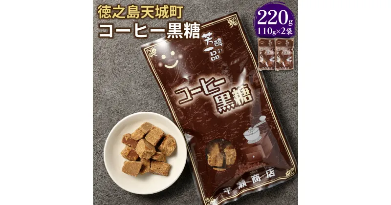 【ふるさと納税】コーヒー黒糖 220g 110g×2袋 黒糖 コーヒー お菓子 お茶菓子 お茶請け 国産 鹿児島県 徳之島 天城町 平瀬製菓 送料無料