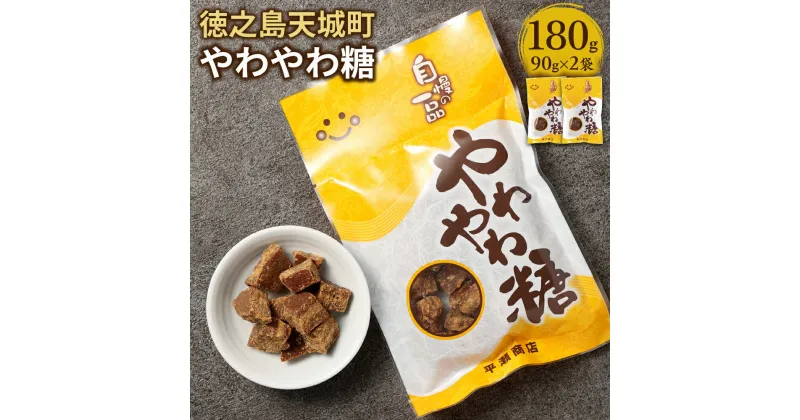 【ふるさと納税】やわやわ糖 180g 90g×2袋 黒糖 お菓子 お茶菓子 お茶請け 国産 鹿児島県 徳之島 天城町 平瀬製菓 送料無料