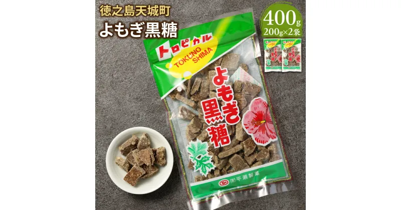 【ふるさと納税】よもぎ黒糖 400g 200g×2袋 黒糖 お菓子 お茶菓子 お茶請け 国産 鹿児島県 徳之島 天城町 平瀬製菓 送料無料