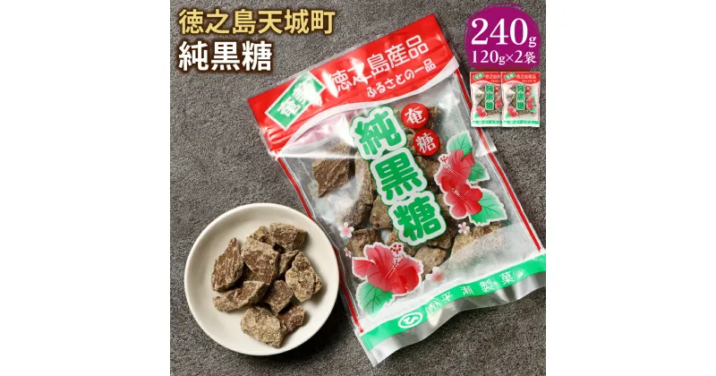 【ふるさと納税】純黒糖 240g 120g×2袋 黒糖 お菓子 お茶菓子 お茶請け 国産 鹿児島県 徳之島 天城町 平瀬製菓 送料無料