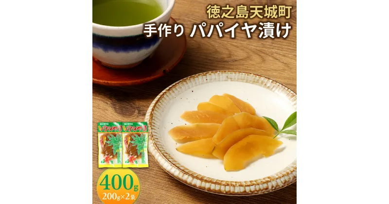 【ふるさと納税】手作り パパイヤ漬け 400g 200g×2袋 漬物 おつまみ ご飯のお供 パパイヤ 国産 鹿児島県 徳之島 天城町 平瀬商店 送料無料