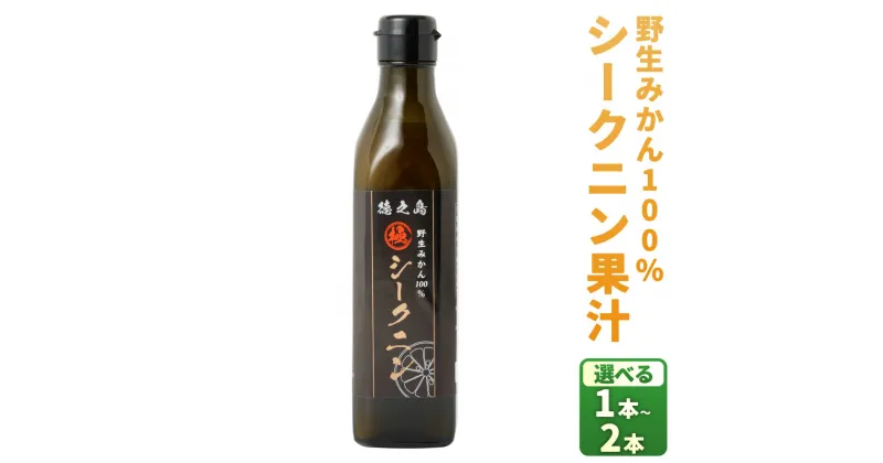 【ふるさと納税】徳之島産 野生みかん100％ シークニン果汁 ＜選べる＞ 1本 300ml 2本 600ml 果汁 柑橘 調味料 国産 鹿児島県 徳之島 天城町 送料無料