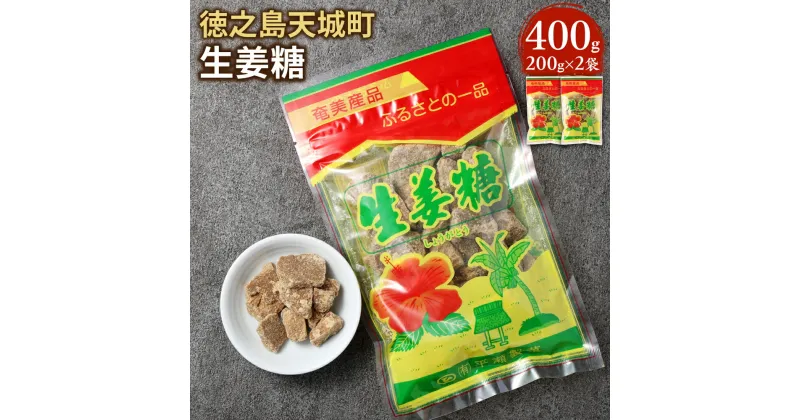 【ふるさと納税】生姜糖 400g 200g×2袋 しょうが糖 黒糖 さとうきび 生姜 生しょうが お菓子 お茶菓子 お茶請け 国産 鹿児島県 徳之島 天城町 平瀬製菓 送料無料