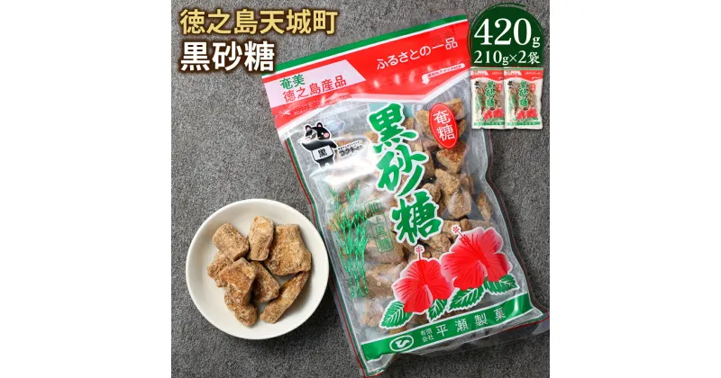 【ふるさと納税】黒砂糖 420g 210g×2袋 黒糖 さとうきび お菓子 お茶菓子 お茶請け 国産 鹿児島県 徳之島 天城町 平瀬製菓 送料無料