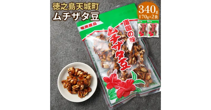 【ふるさと納税】ムチザタ豆 340g 170g×2袋 黒糖 ピーナッツ 落花生 豆菓子 お菓子 お茶菓子 お茶請け 国産 鹿児島県 徳之島 天城町 平瀬製菓 送料無料