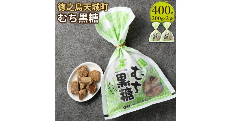 【ふるさと納税】むち黒糖 400g 200g×2袋 黒糖 お菓子 お茶菓子 お茶請け 国産 鹿児島県 徳之島 天城町 平瀬製菓 送料無料