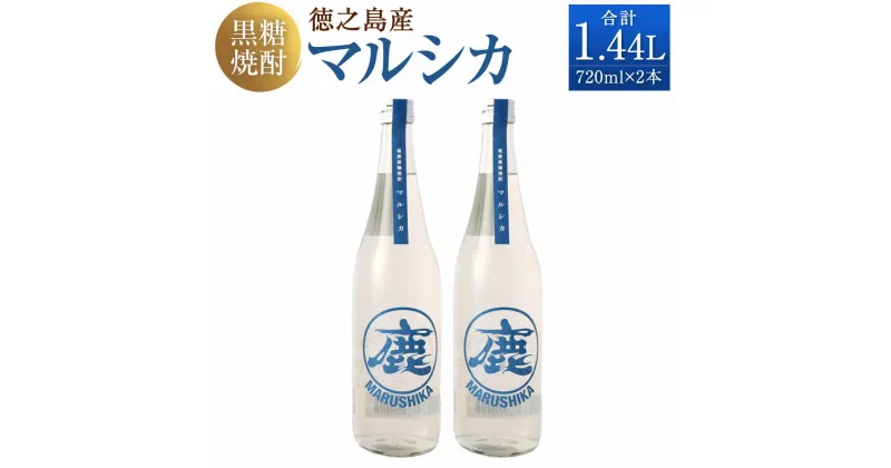 【ふるさと納税】徳之島産 奄美 黒糖焼酎 マルシカ 合計1.44L 720ml×2本 セット 25度 焼酎 瓶 お酒 酒 国産 九州 鹿児島 徳之島 送料無料