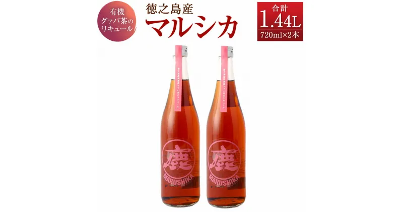 【ふるさと納税】徳之島産 マルシカ グワァバ茶 リキュール 合計1.44L 720ml×2本 セット 12度 黒糖焼酎ベース 瓶 お酒 酒 国産 九州 鹿児島 徳之島 送料無料