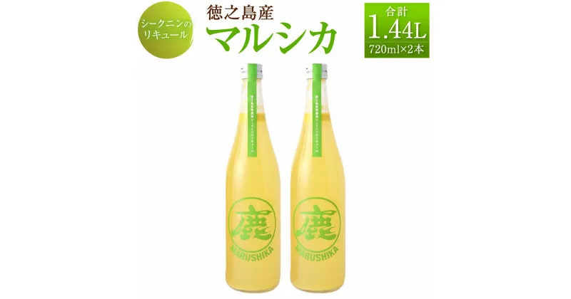 【ふるさと納税】徳之島産 マルシカ シークニン リキュール 合計1.44L 720ml×2本 セット 10度 島みかん 蜜柑 柑橘 黒糖焼酎ベース 瓶 お酒 酒 国産 九州 鹿児島 徳之島 送料無料