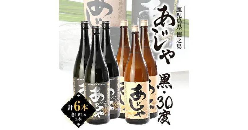 【ふるさと納税】黒糖焼酎　あじゃ黒1,800ml瓶3本・あじゃ30度1,800ml瓶3本セット　mkmt12【1407090】