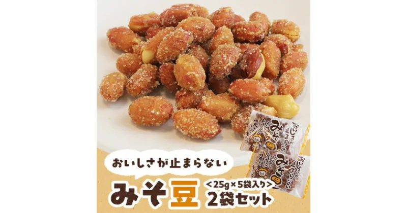 【ふるさと納税】おいしさが止まらないみそ豆　25g×5袋入り　2袋セット【1407781】