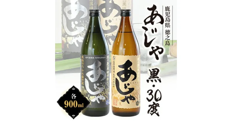 【ふるさと納税】黒糖焼酎　あじゃ黒900ml瓶・あじゃ30度900ml瓶2本セット　mkmt06【1407075】