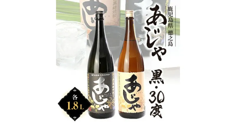 【ふるさと納税】黒糖焼酎　あじゃ黒1,800ml瓶1本・あじゃ30度1,800ml瓶1本セット　mkmt11【1407088】