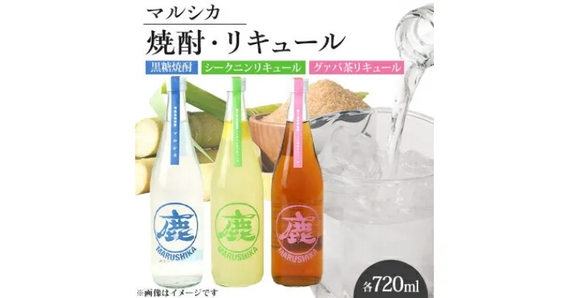 【ふるさと納税】マルシカ　焼酎・リキュール3本セット　各720ml_ リキュール 酒 焼酎 マルシカ 徳之島 黒糖焼酎 アルコール 国産 贈答 ギフト プレゼント 焼酎割 おすすめ 人気 伊仙町 メーカー 【1403866】