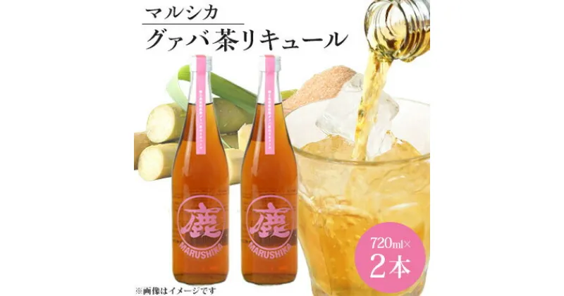 【ふるさと納税】マルシカ　グァバ茶リキュール　720ml×2本【1403869】