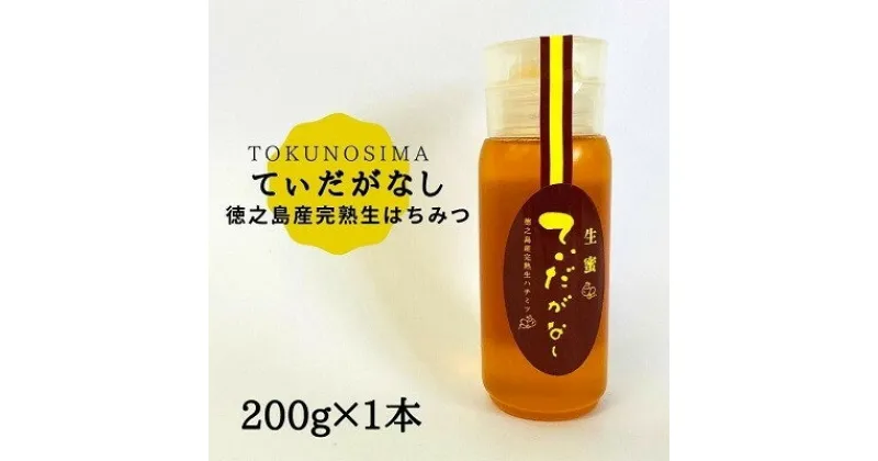 【ふるさと納税】徳之島産完熟生はちみつ「てぃだがなし」200g×1本【1408419】