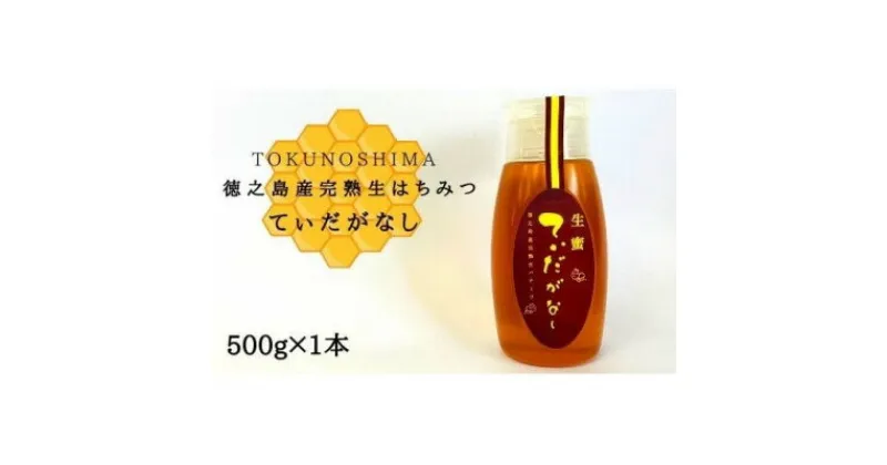 【ふるさと納税】徳之島産完熟生はちみつ「てぃだがなし」500g×1本【1408424】