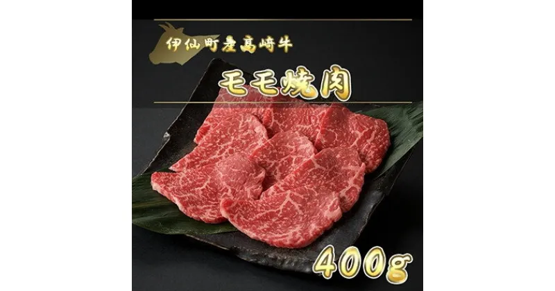 【ふるさと納税】伊仙町産高崎牛モモ焼肉400g【N-02】【配送不可地域：離島】【1408608】