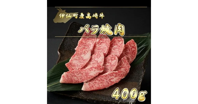 【ふるさと納税】伊仙町産高崎牛バラ焼肉400g【N-03】【配送不可地域：離島】【1408607】