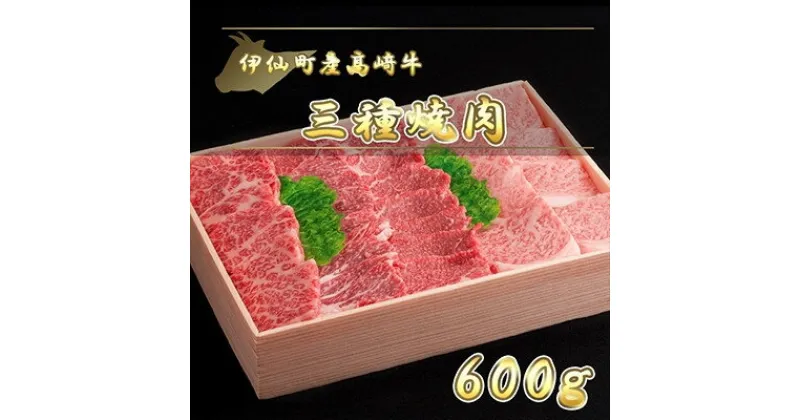 【ふるさと納税】伊仙町産高崎牛三種焼肉600g【N-04】【配送不可地域：離島】【1408609】