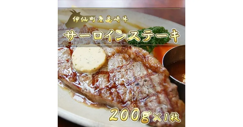 【ふるさと納税】伊仙町産高崎牛サーロインステーキ200g【N-05】【配送不可地域：離島】【1408619】