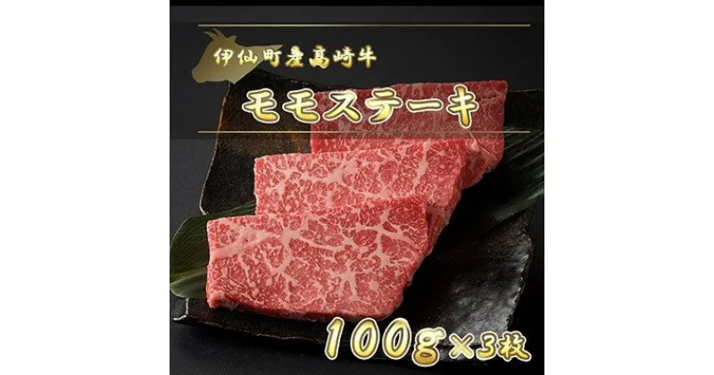 【ふるさと納税】伊仙町産高崎牛モモステーキ300g【N-07】【配送不可地域：離島】【1408638】