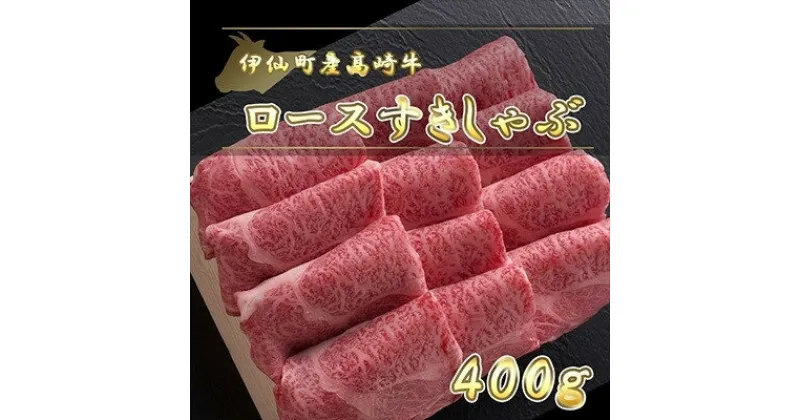 【ふるさと納税】伊仙町産高崎牛ロースすきしゃぶ400g【N-08】【配送不可地域：離島】【1408647】