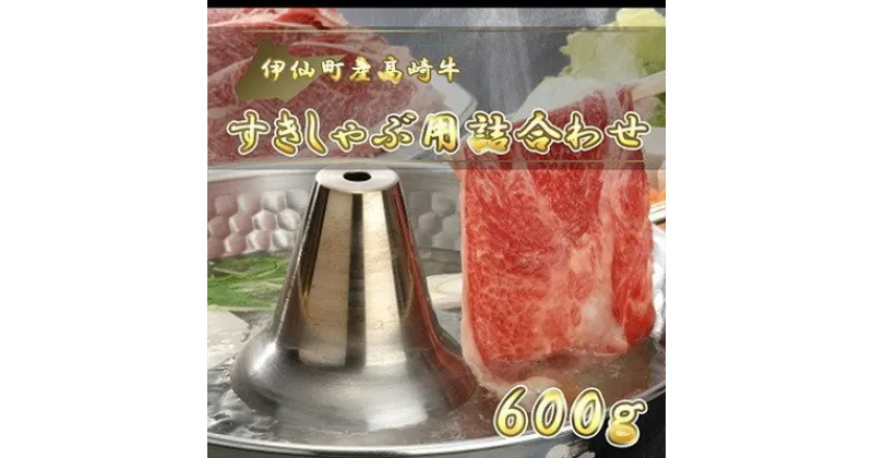 【ふるさと納税】伊仙町産高崎牛すきしゃぶ用詰合わせ600g【N-10】【配送不可地域：離島】【1408655】